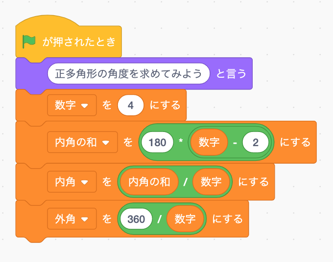 Scratch プログラミングで正多角形の内角 外角を求めてみよう がちゃラボ